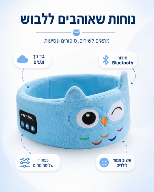 כריות אוזניות בלוטוס לילדים – ינשוף | Joythink