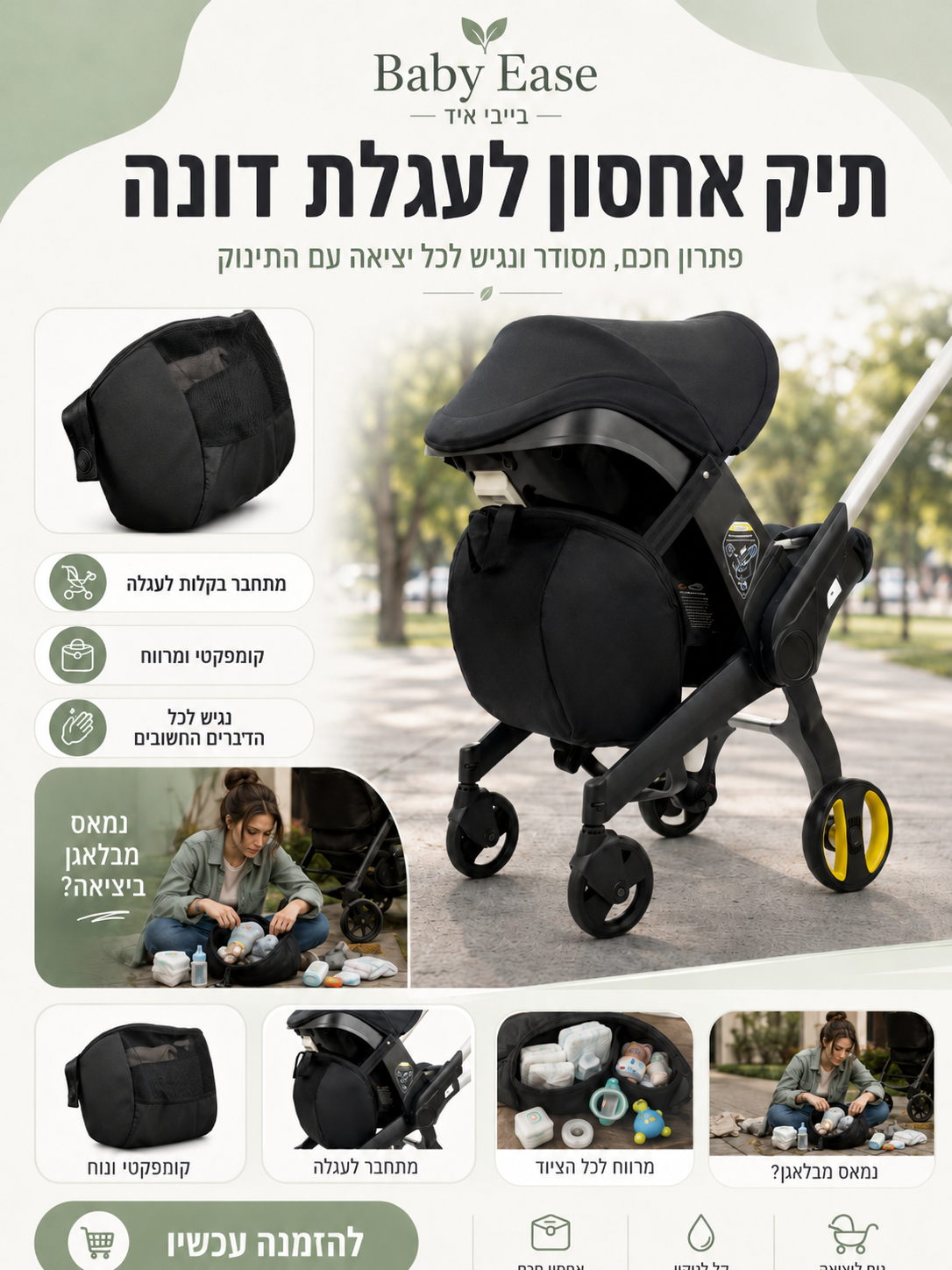 תיק אחסון לעגלה/דונה – כל מה שצריך לתינוק במקום אחד