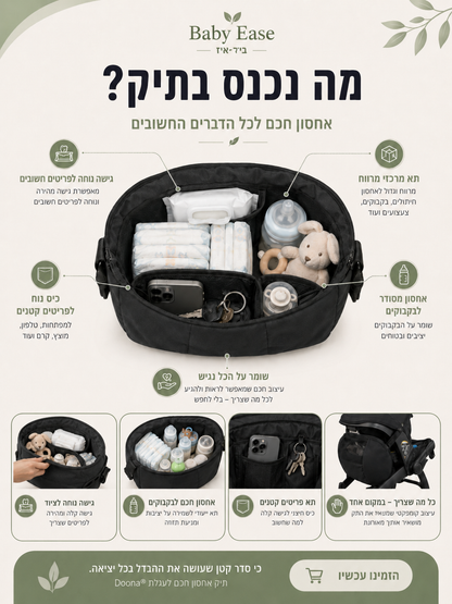 תיק אחסון לעגלה/דונה – כל מה שצריך לתינוק במקום אחד
