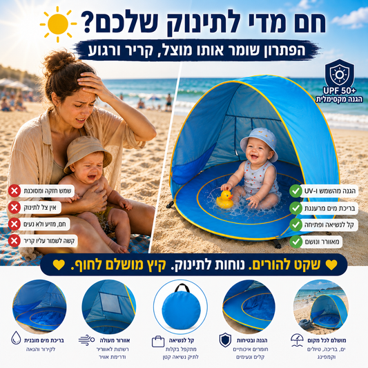 אוהל הצללה לתינוק 2 ב-1 עם בריכת מים | הגנת UPF 50+ | Pop-Up בשניות