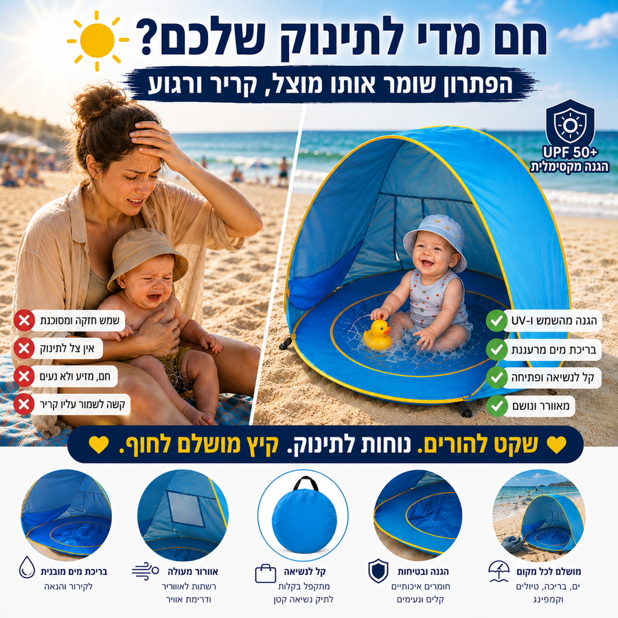 אוהל הצללה לתינוק 2 ב-1 עם בריכת מים | הגנת UPF 50+ | Pop-Up בשניות
