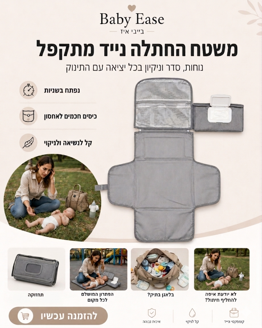 משטח החתלה נייד ומתקפל